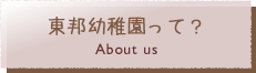 東邦幼稚園って？