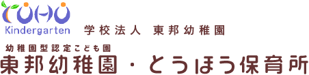 学校法人 東邦幼稚園　幼稚園型認定こども園 東邦幼稚園・とうほう保育所