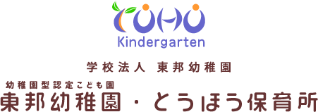 学校法人 東邦幼稚園　幼稚園型認定こども園 東邦幼稚園・とうほう保育所